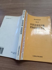 外贸及海运诈骗货物索赔新发展(第二册)