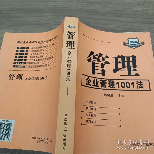 管理:企业管理1001法