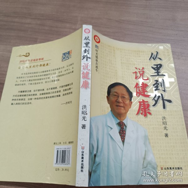 从里到外说健康：多位知名健康专家联袂推荐从全新的;
以全新的角度提出了许多科学和具体的健康养生方法;
一本真正贴近老百姓的健康丛书，通俗易懂，有理有据;
洪昭光年度最新奉献，再度推出昭光健康直通车系列丛书之《从里到外说健康》;