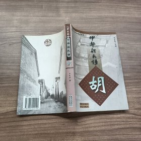 中华姓氏谱--胡