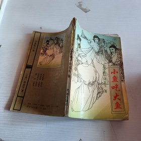 小鱼吃大鱼 中