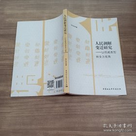 人民调解变迁研究:以权威类型转变为视角