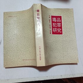 毒品犯罪研究