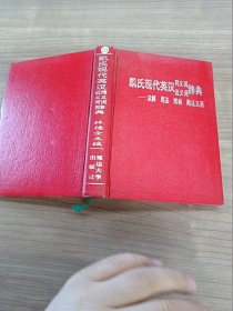 凯氏现代英汉同义词近义词词典