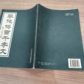 李纯博书千字文