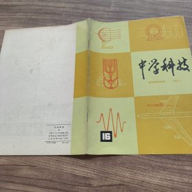 中学科技（16）