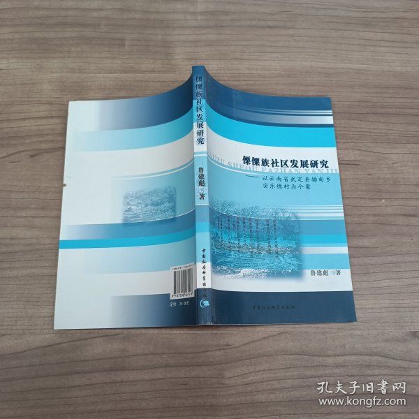 傈僳族社区发展研究：以云南省武定县插甸乡安乐德村为个案