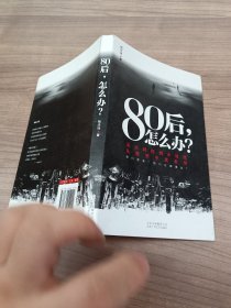 80后，怎么办