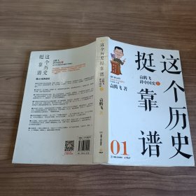 这个历史挺靠谱：袁腾飞讲历史1