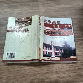 北京高校德育二十年（下册）