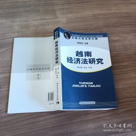 越南经济法研究