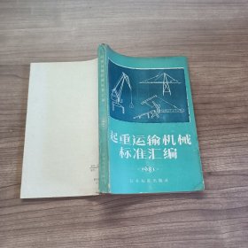 起重运输机械标准汇编1981