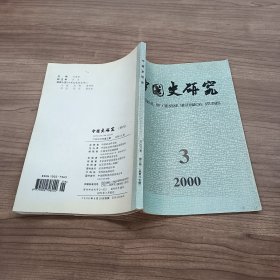 中国史研究2000年第3期