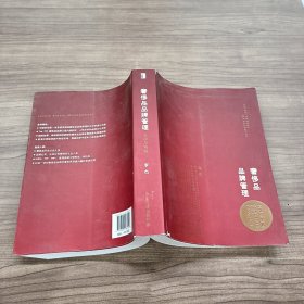 奢侈品品牌管理-方法与实践