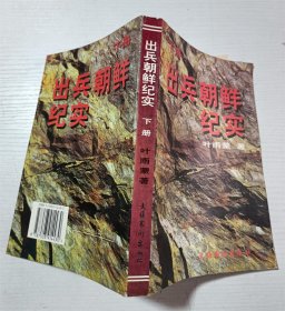 出兵朝鲜纪实（上册）