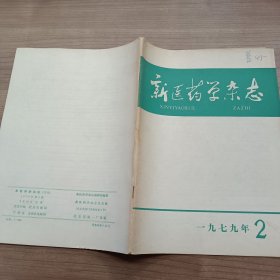 新医药学杂志1979/2