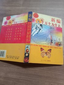 新编小学生十万个为什么 （第三系列） 军事卷