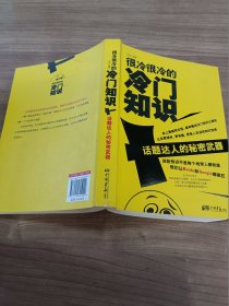 很冷很冷的冷门知识：话题达人的秘密武器