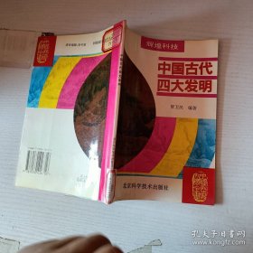 中国历史知识全书中国古代四大发明