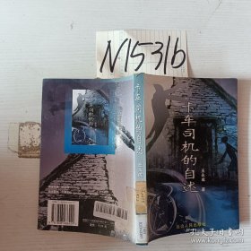 卡车司机的自述