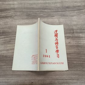 逻辑与语言学习 1981 1