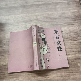 伦理道德小说集：东方女性