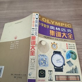 小学数学奥林匹克集训大全