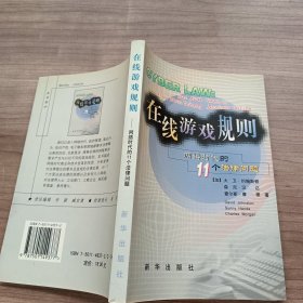 在线游戏规则：网络时代的11个法律问题