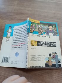 图话商店待客技法