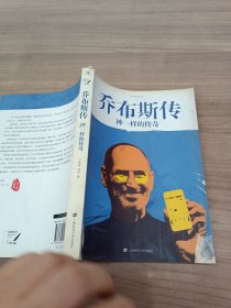 乔布斯传：神一样的传奇