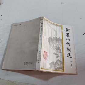 岳麓山诗词选