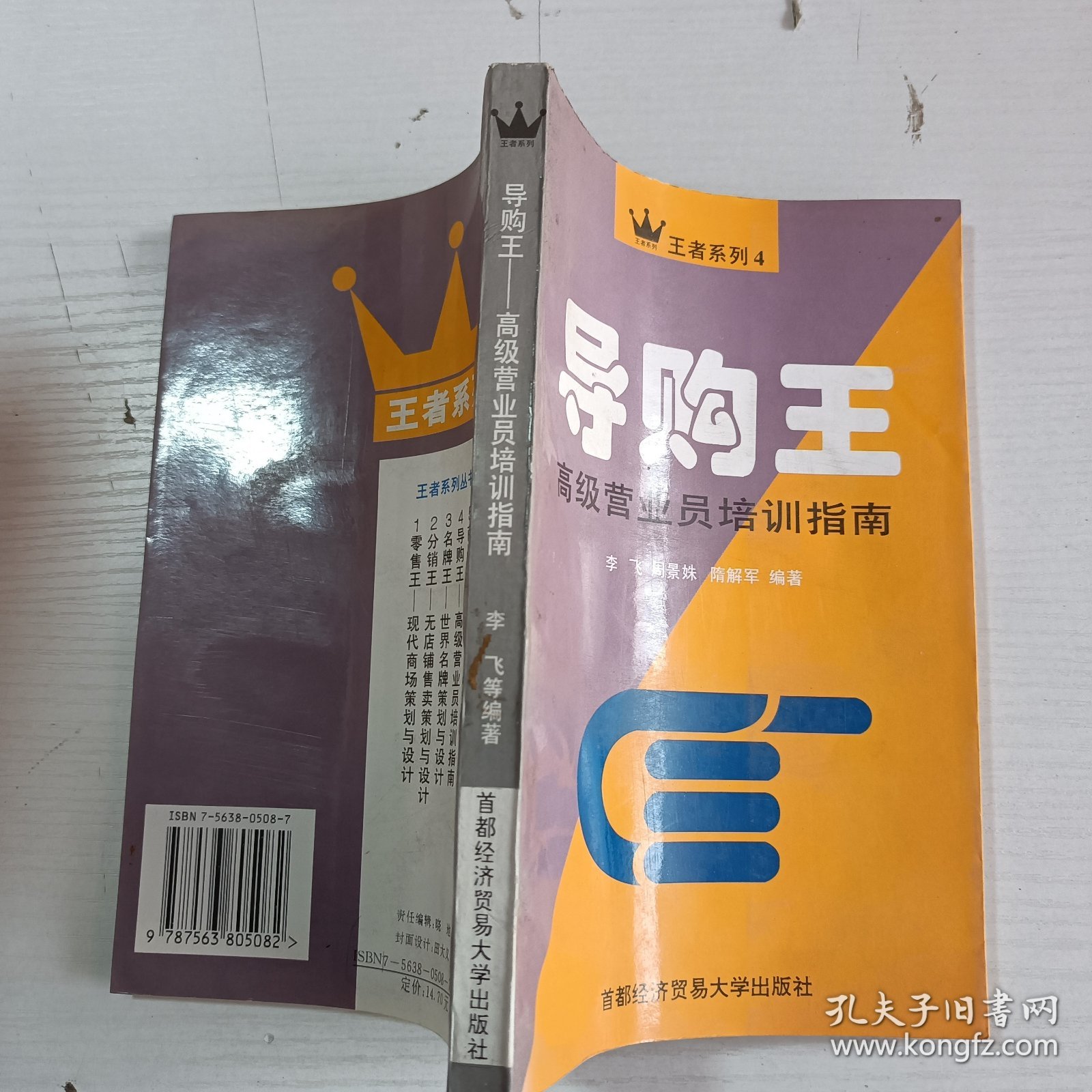 导购王:高级营业员培训指南