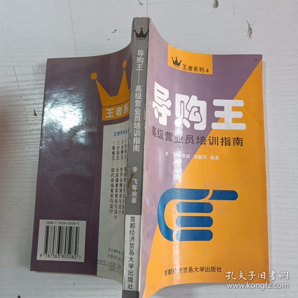 导购王:高级营业员培训指南