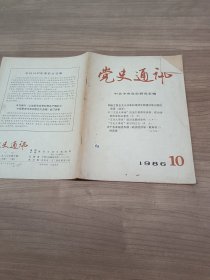 党史通讯1986年10期