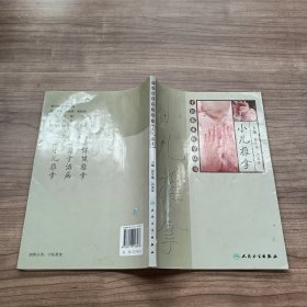 中医临床推拿丛书·小儿推拿