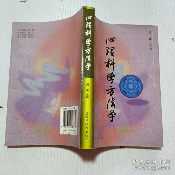 心理科学方法学