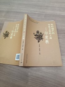 辉煌灿烂的印度文化的主流：印度教