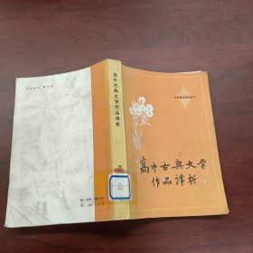 高中古典文学作品译析