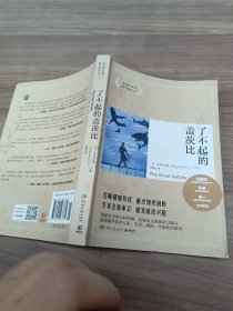 博集典藏馆：了不起的盖茨比