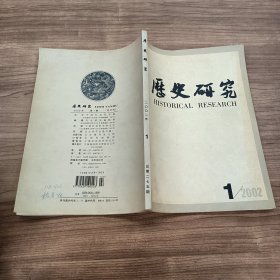 历史研究 2002 1