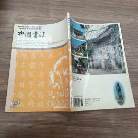 中国书法 2004年第6期