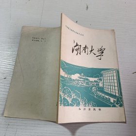 湖南大学