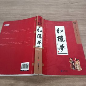 四大名著：红楼梦