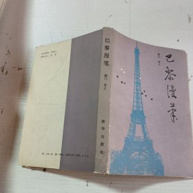 巴黎漫筆