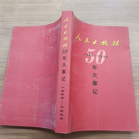 人民出版社50年大事记:1950-2000