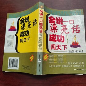 会说一口漂亮话:成功闯天下:《会说话是本事》姊妹篇