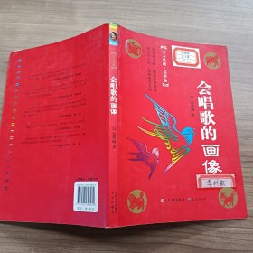 会唱歌的画像（冰心奖主创者；《山林童话》荣获2011年冰心儿童图书奖；她的《野葡萄》陪伴着一代代人长大，誉满世界。）