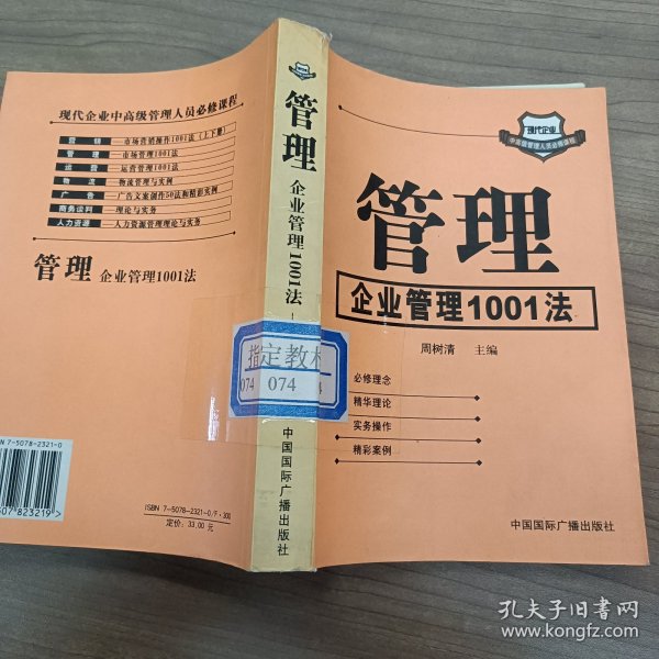 管理:企业管理1001法