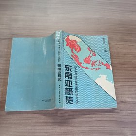 东南亚概览