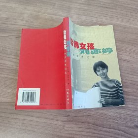 哈佛女孩刘亦婷：素质培养纪实